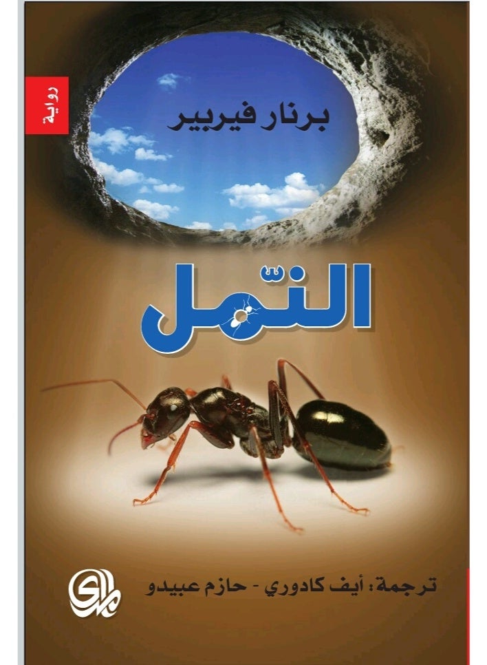 The Ants by Bernard Ferrier