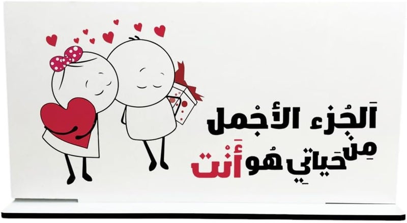 ستاند للمكتب خشب، الجزء الاجمل من حياتي هو انت، 26x13 سم - أبيض