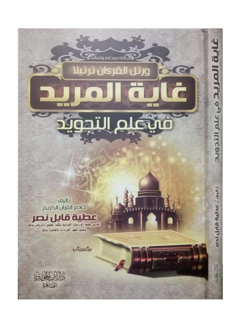 Ghayat Al Moreed Fi Elm Al Tajweed