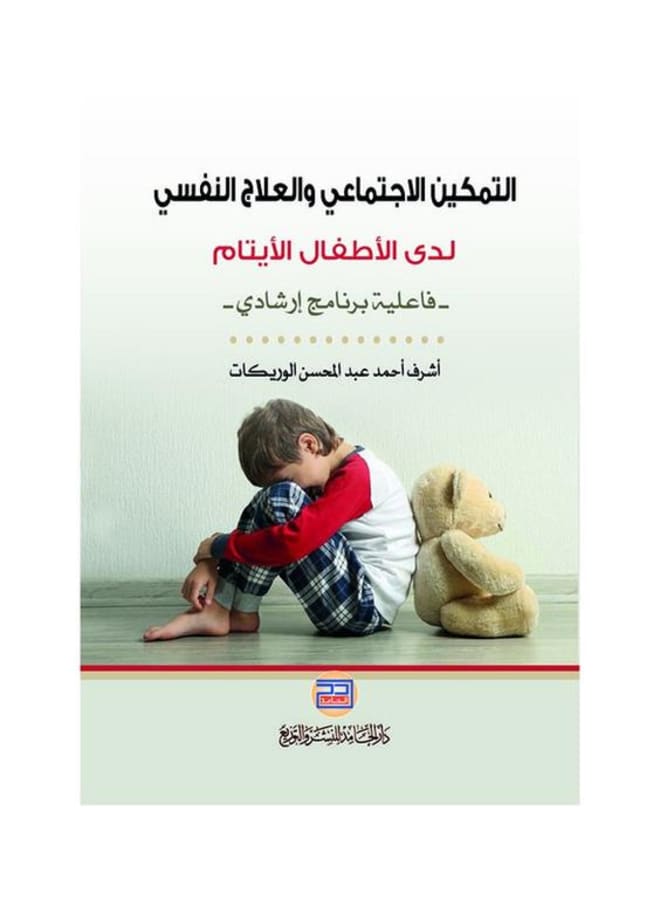التمكين الاجتماعي والعلاج النفسي لدى الأطفال الأيتام - فاعلية برناج ارشادي