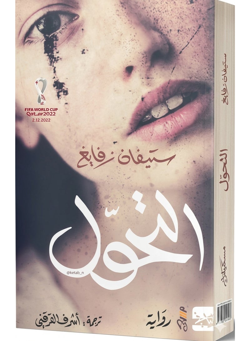 رواية التحول (إصدار مسكيلياني)