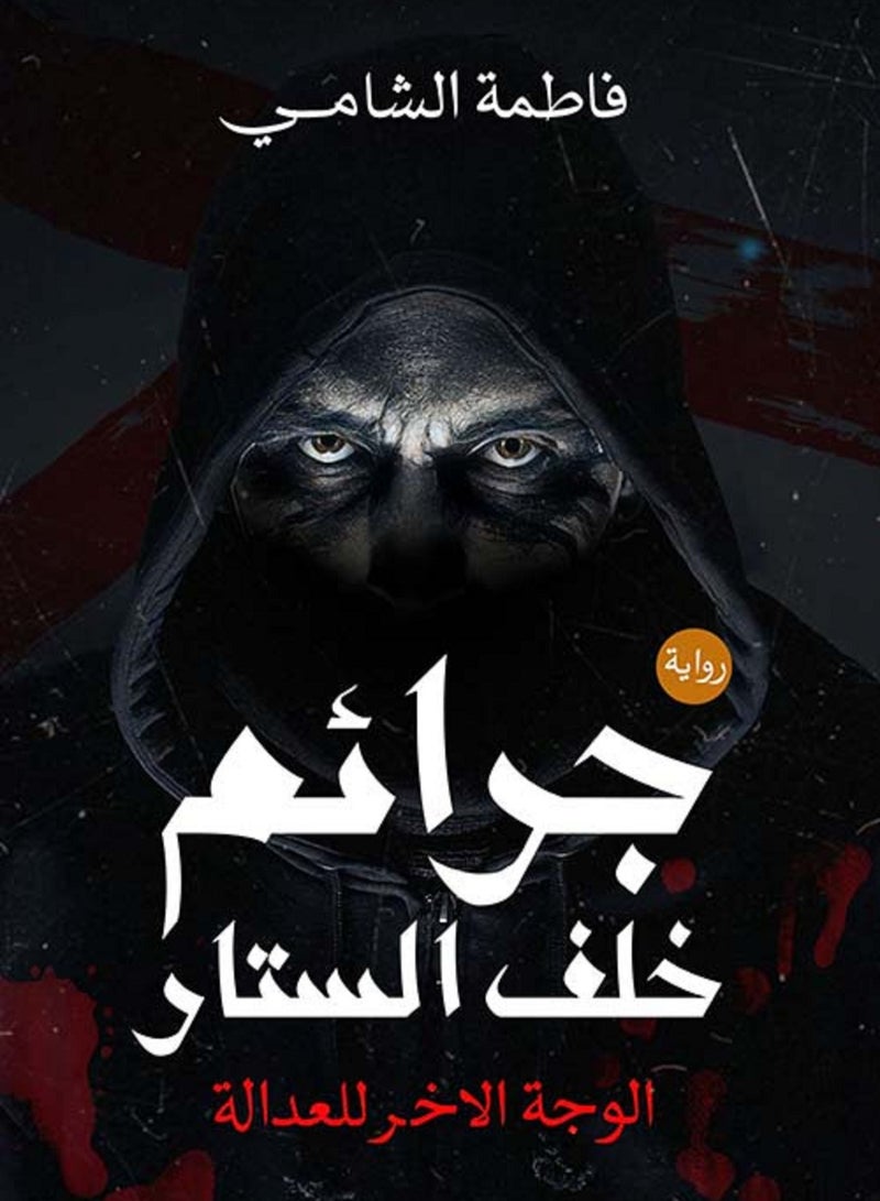 كتاب جرائم خلف الستار لـ فاطمة الشامي