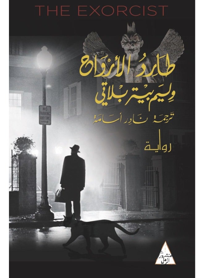 طارد الأرواح