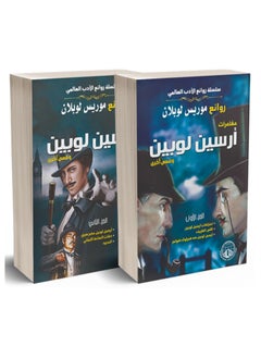 Maurice Leblanc's Masterpieces Book  - Image 1