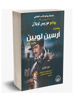 Maurice Leblanc's Masterpieces Book  - Image 2