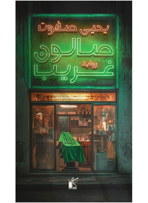 Strange salon