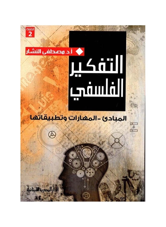 التفكير الفلسفي -المبادى - المهارات وتطبيقاتها - مصطفى النشار - نسخة أصلية