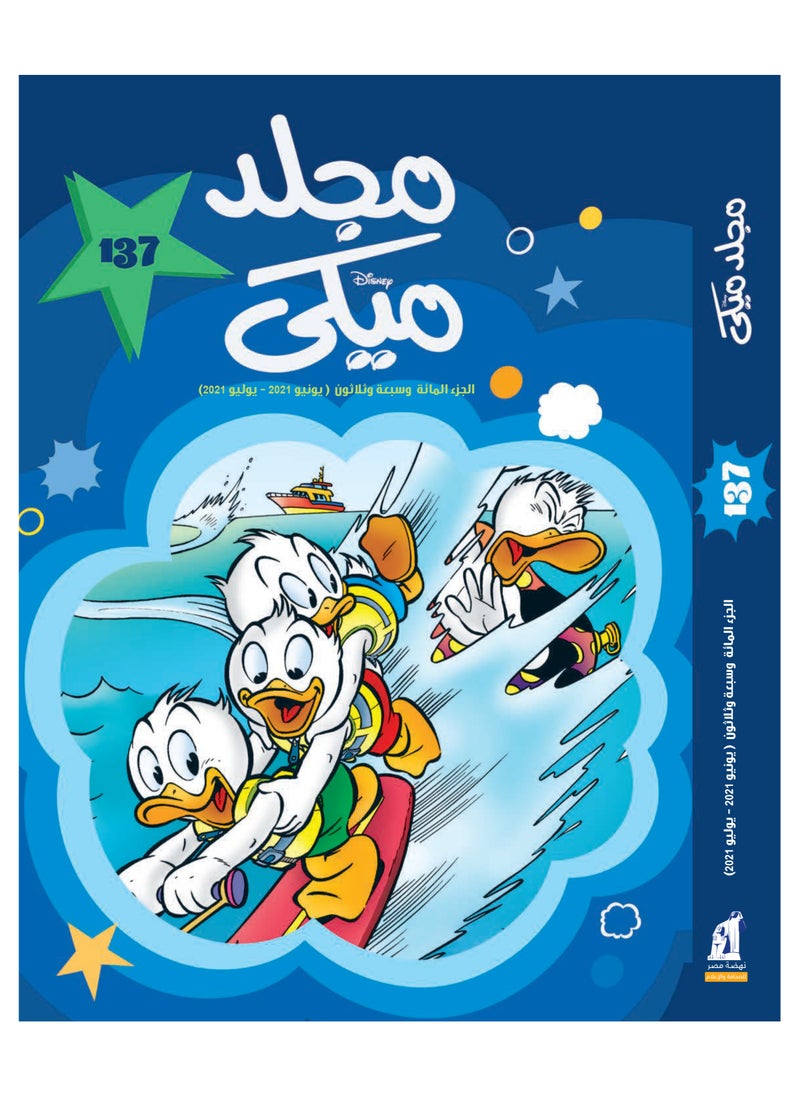 Disney Mickey Volume No. 137  - Image 1
