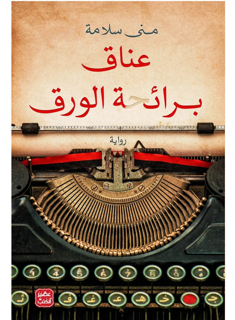 كتاب عناق برائحة الورق