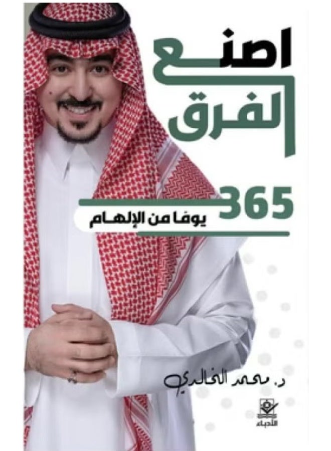 اصنع الفرق