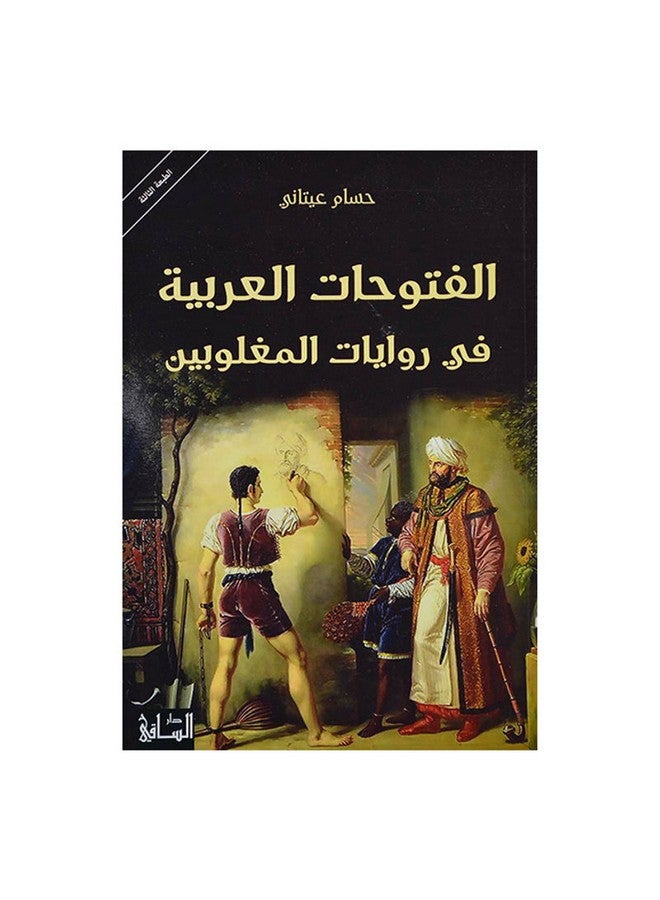 الفتوحات العربية في روايات المغلوبين