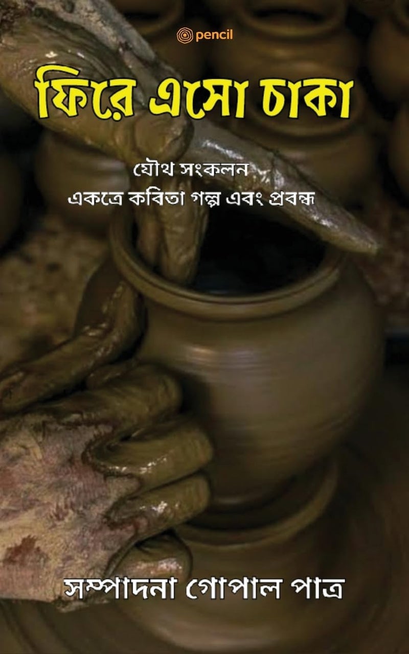 ফিরে এসো চাকা: Come back wheel - Image 1