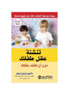 رعى عقل طفلك دون أن تفقد عقلك د.كيفن ليمان  - Image 2