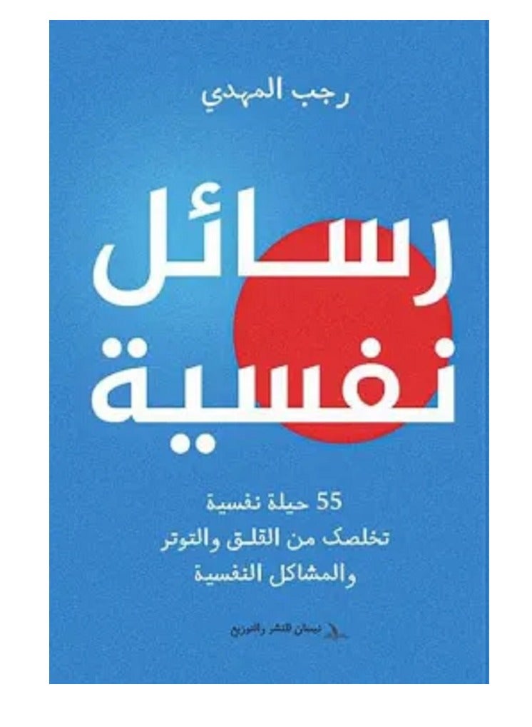Psychological Messages: 55 Tricks to Get Rid of Anxiety, Stress, and Psychological Problems 