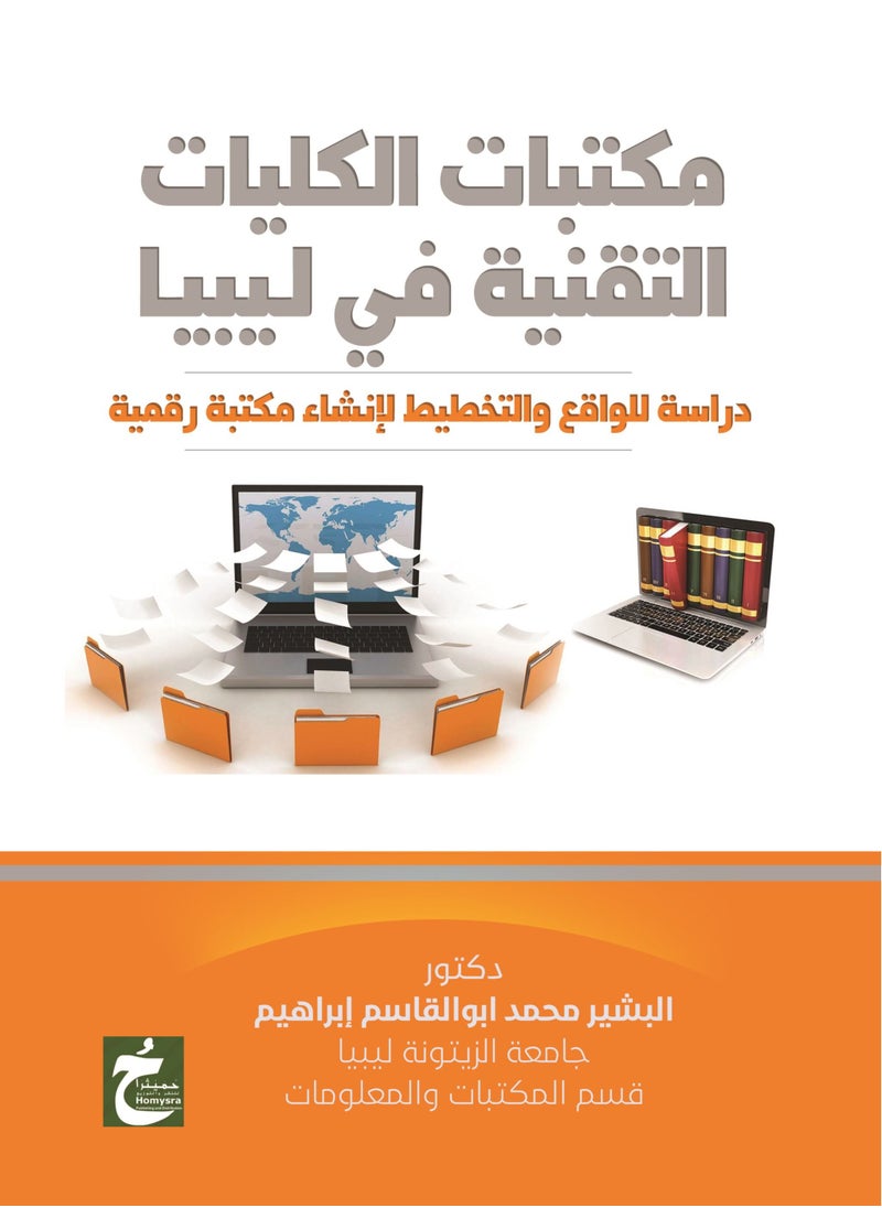 مكتبات الكليات التعليم التقني في ليبيا 