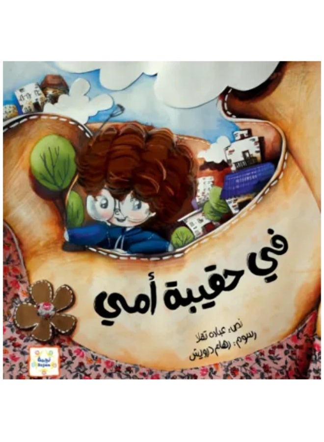 في حقيبة أمي - Image 1