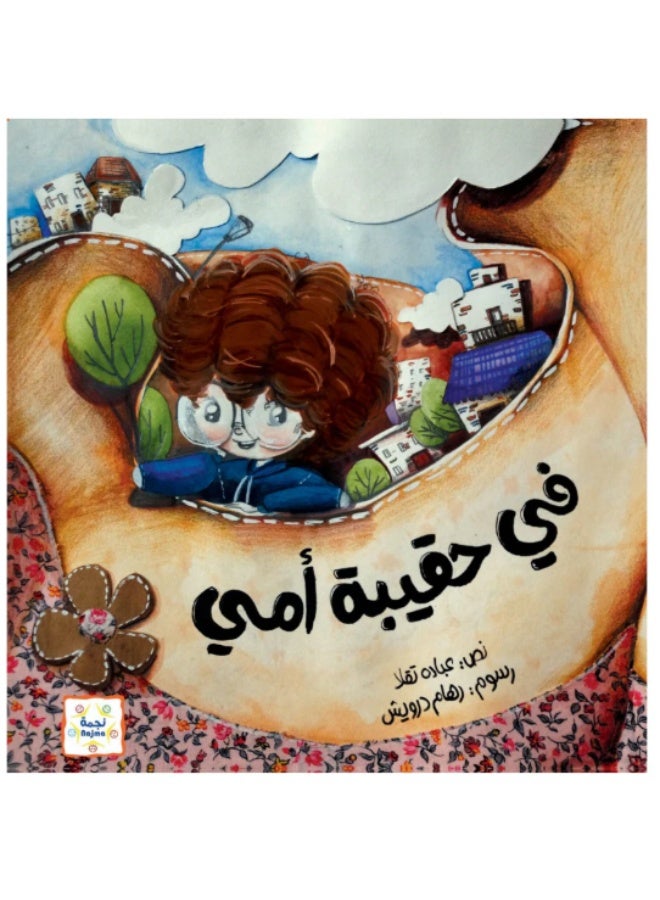 في حقيبة أمي - Image 2