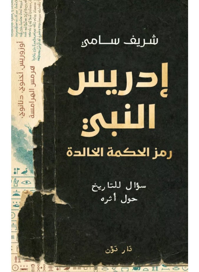 Prophet Idris: A Symbol of Timeless Wisdom  Author: Sharif Sami