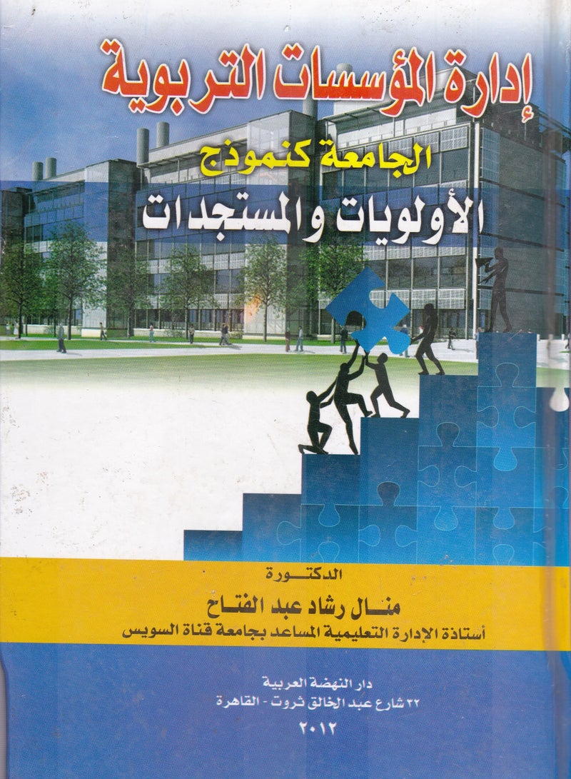 إدارة المؤسسات التربوية - الجامعة كنموذج - الأولويات والمستجدات