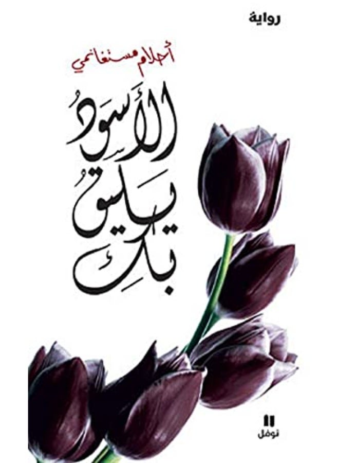 Al Aswad Yaleeq Boki Black Befits You Arabic Novel by Ahlam Mosteghanemi Fiction Romance and Social Drama Book Emotional and Cultural Story Hachette Antoine Naufal Paperback