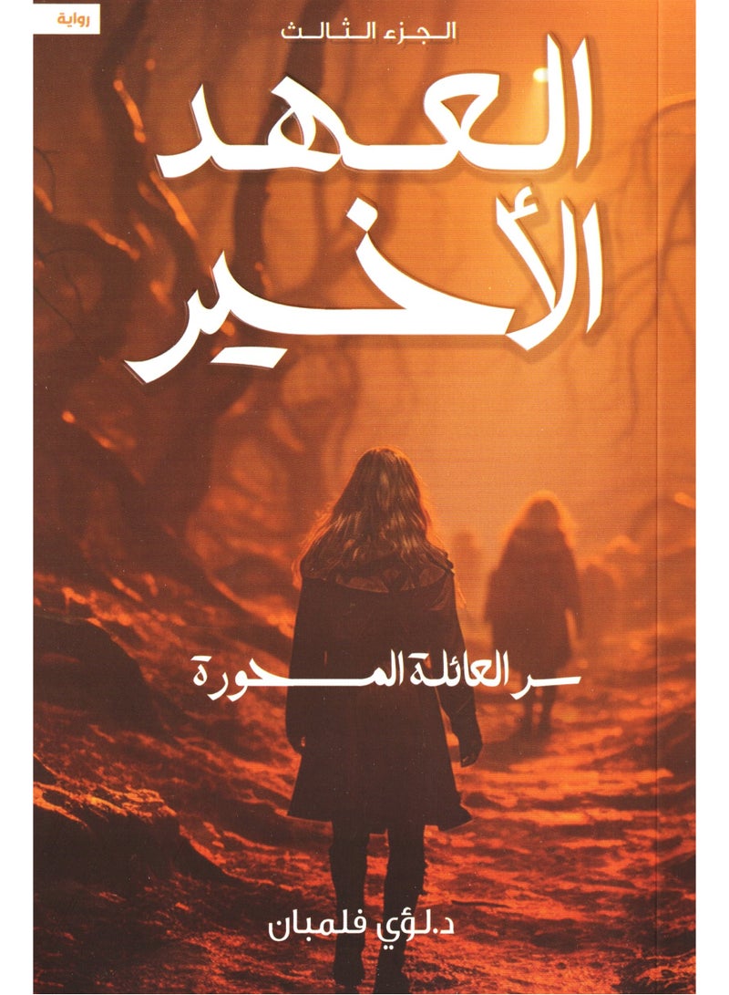 The Last Testament The Secret of the Enchanted Family Part 3 Louay Felemban