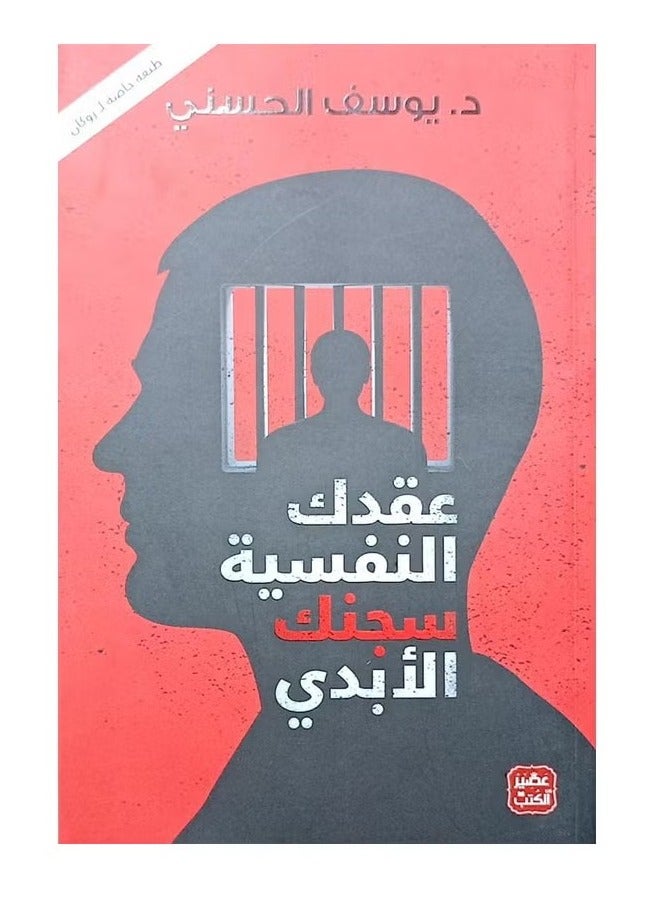 عقدك النفسية سجنك الأبدي