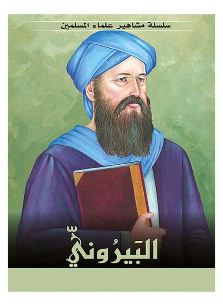 Al-Biruni - Famous Muslim Scholars Series, written by Muhammad Ali Afash 