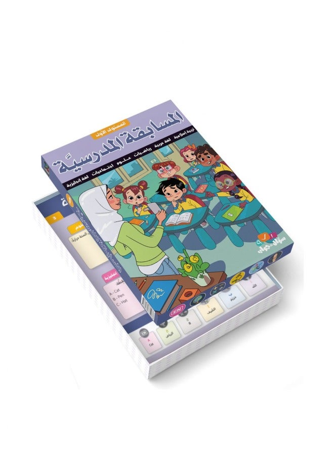 المسابقة المدرسية المستوى الأول