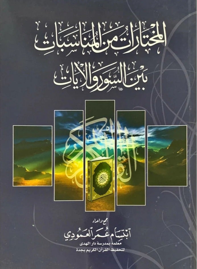 المختارات من المناسبات بين السور والايات