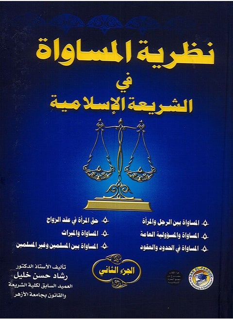 The Theory of Equality in Islamic Sharia, Part Two (Volume)