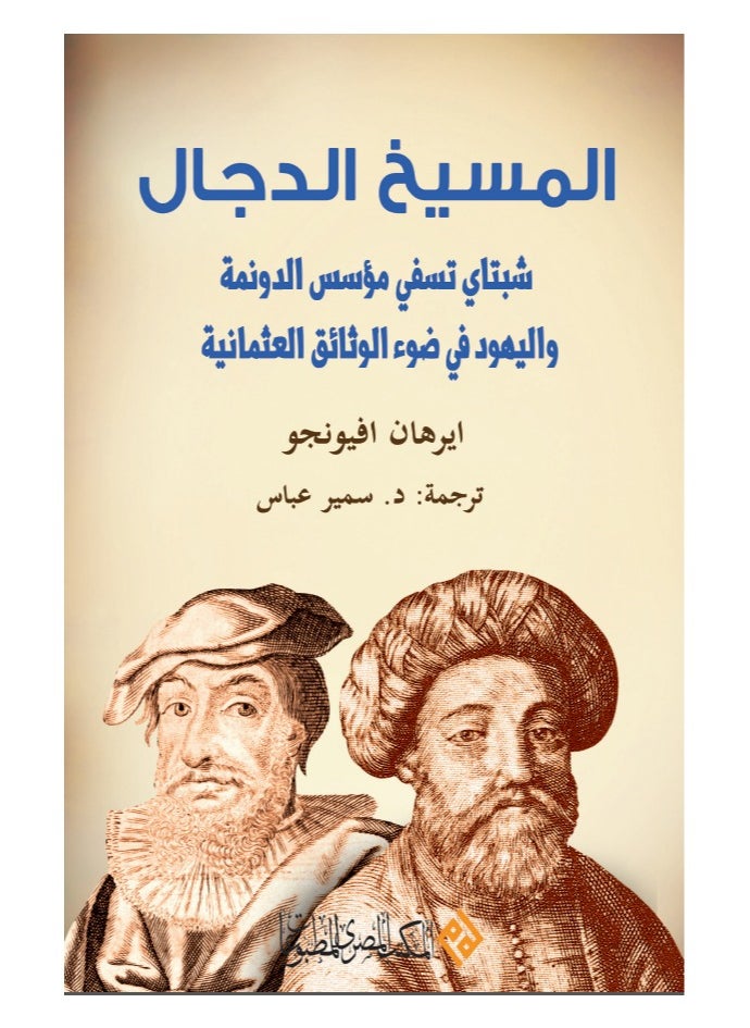 المسيخ الدجال: شبتاي تسفي مؤسس الدونمة واليهود في صوء الوثائق العثمانية 