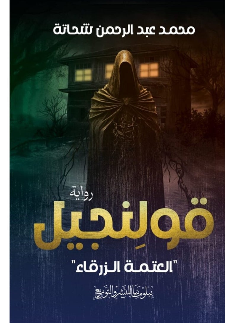 رواية قولنجيل للكاتب محمد عبد الرحمن شحاتة