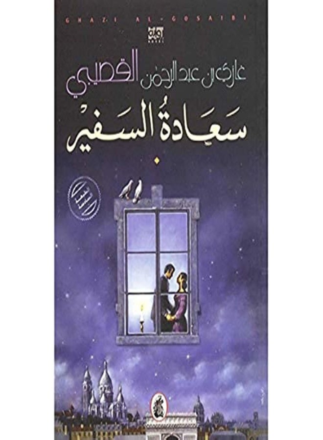 Saada El Safeer 
