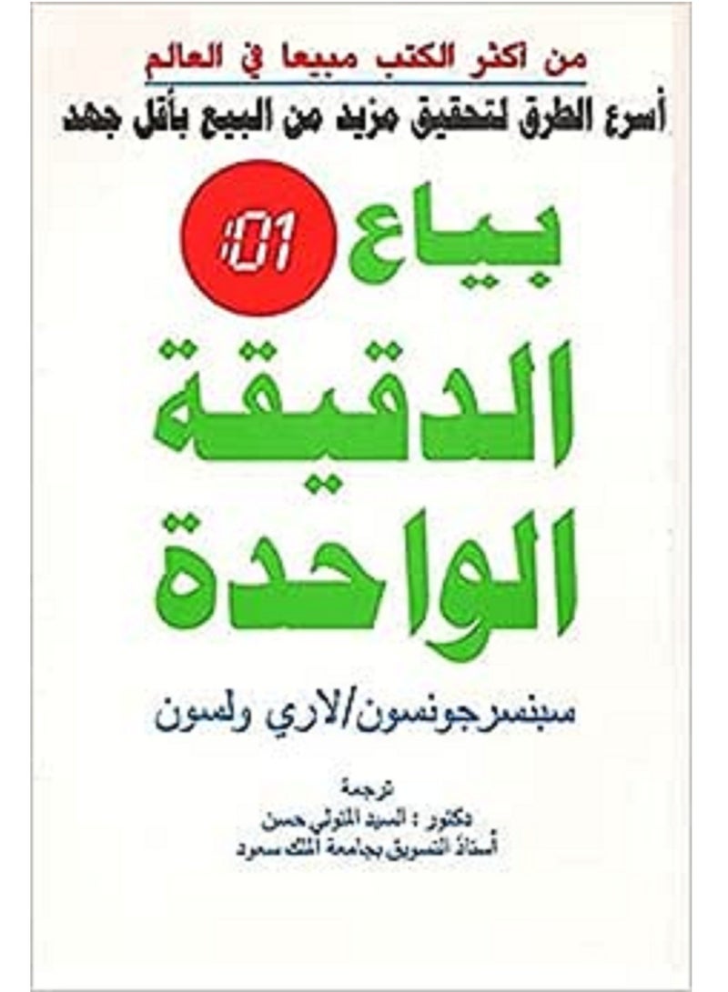 كتاب بياع الدقيقة الواحدة 