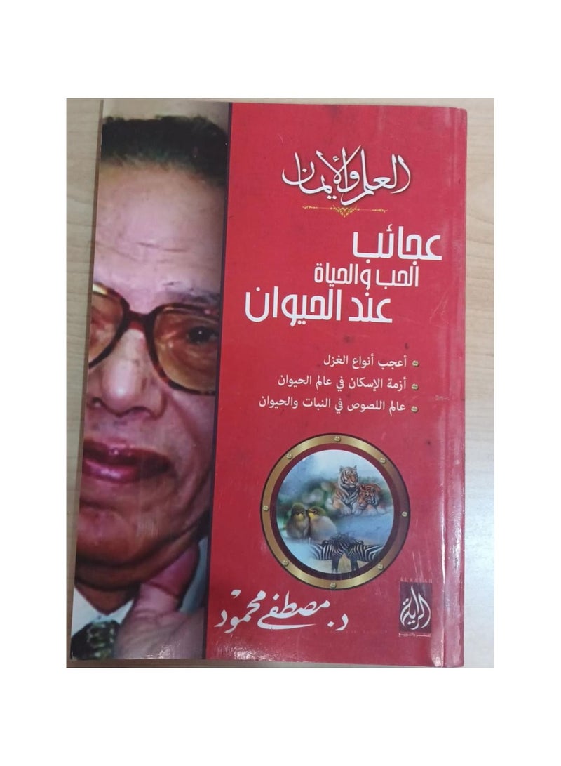 The wonders of love and life for animals, Mostafa Mahmoud  - Image 1