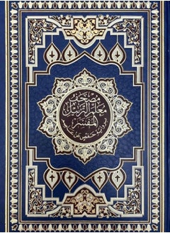 مصحف معلم الترتيل المفسر مقاس الربع 14*20 سم