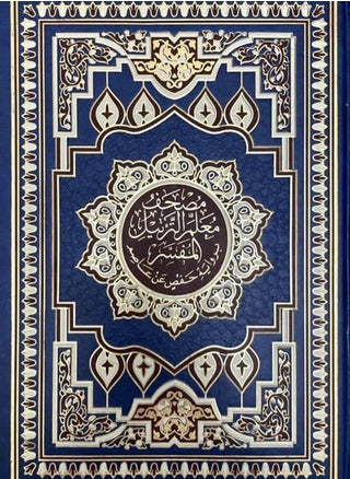 مصحف معلم الترتيل المفسر مقاس الربع 14*20 سم - pzsku/ZC9B16FE0B4EC992D3D09Z/45/_/1730322292/d9676d5c-6cbc-4424-8bf7-a98f11cbaf04