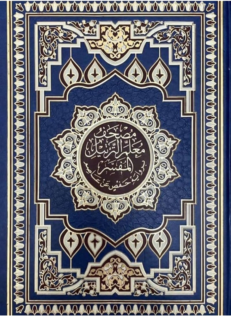 null - مصحف معلم الترتيل المفسر مقاس الربع 14*20 سم - Image 1