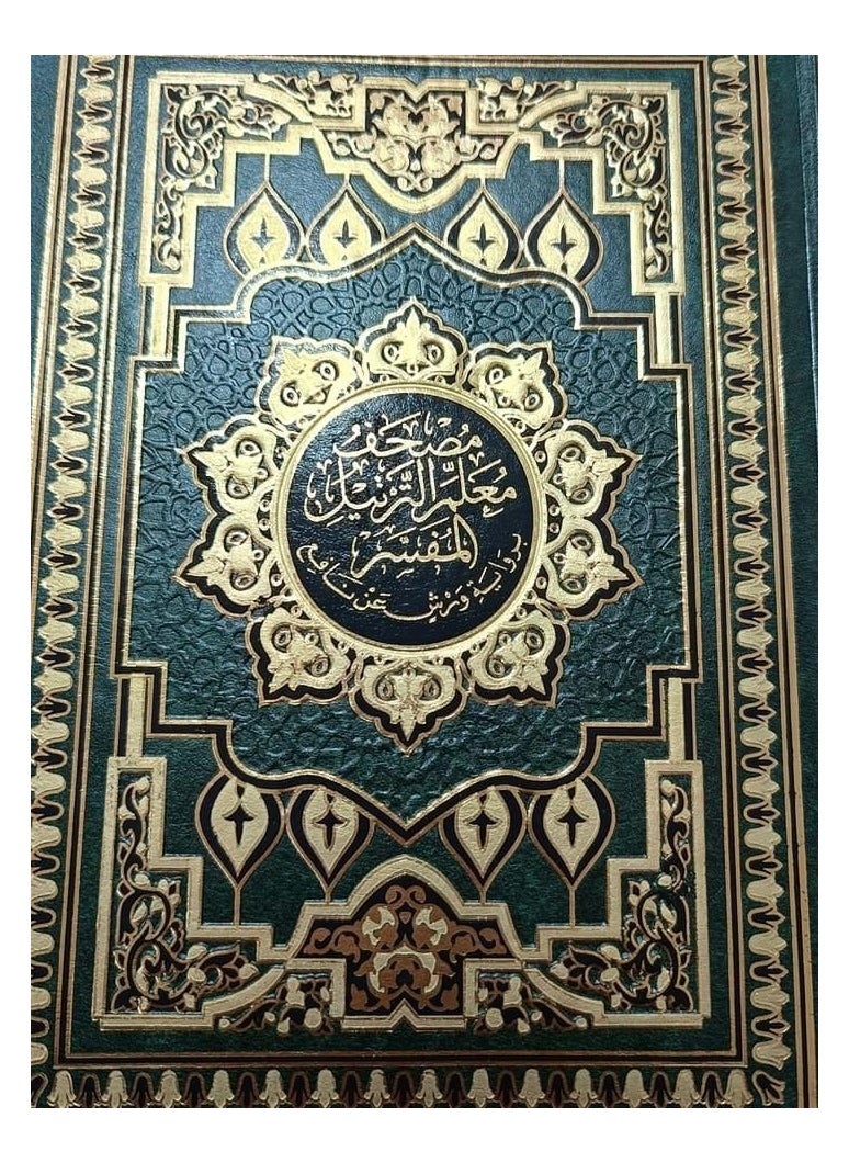 null - مصحف معلم الترتيل المفسر مقاس الربع 14*20 سم - Image 1