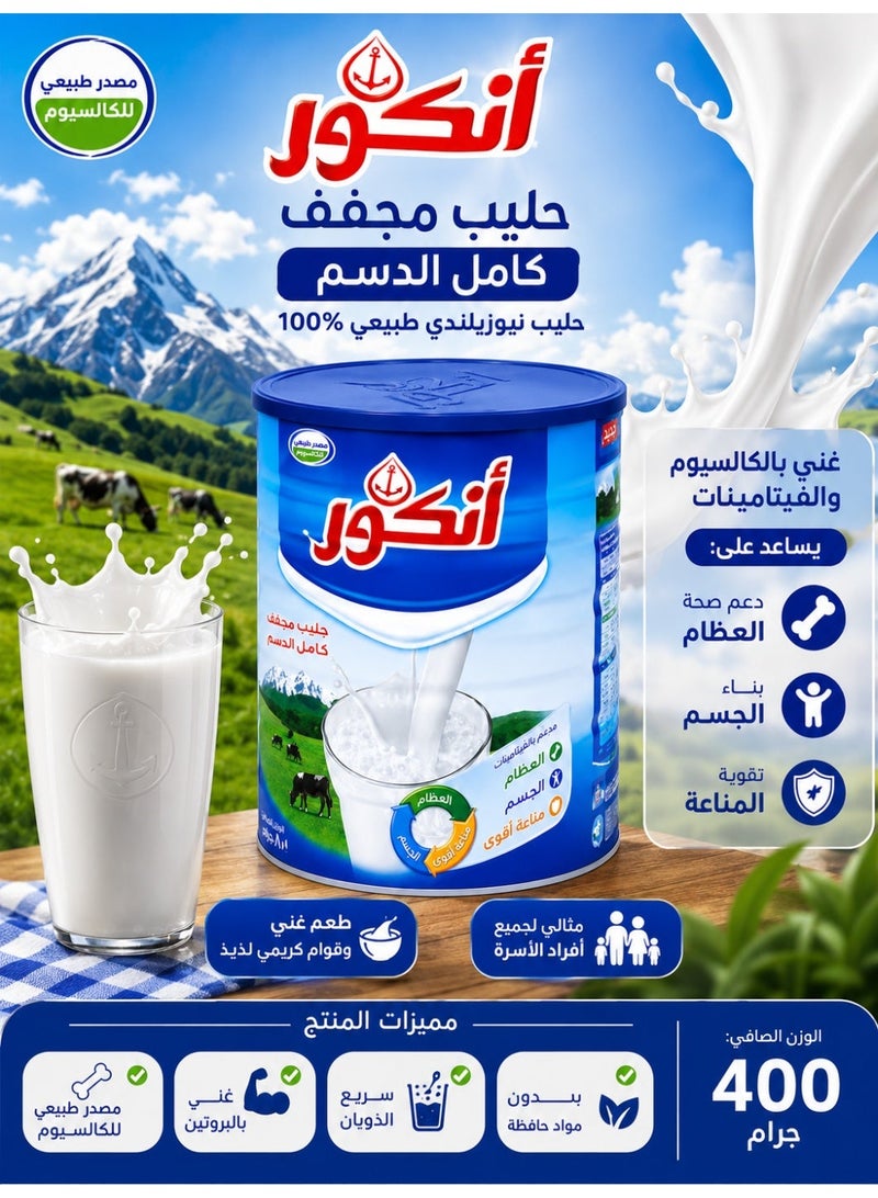 أنكور حليب مجفف (لبن بودرة) أنكور كامل الدسم – عبوة 400 جرام – حليب نيوزيلندي طبيعي غني بالفيتامينات والكالسيوم - Image 3