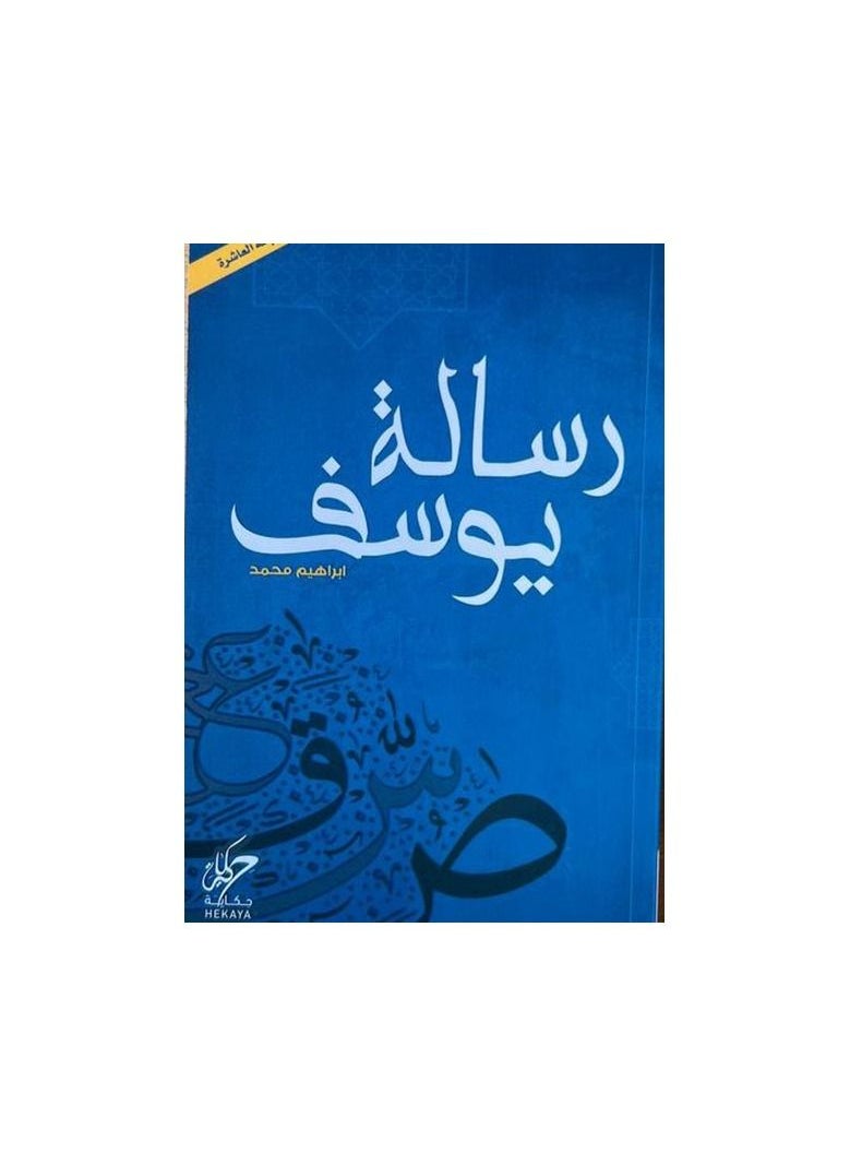 كتاب رسالة يوسف الكاتب إبراهيم محمد - pzsku/ZC9B83D311E784897993DZ/45/_/1684308772/4f9d3ccb-4397-47c8-8452-318aa7a4c100