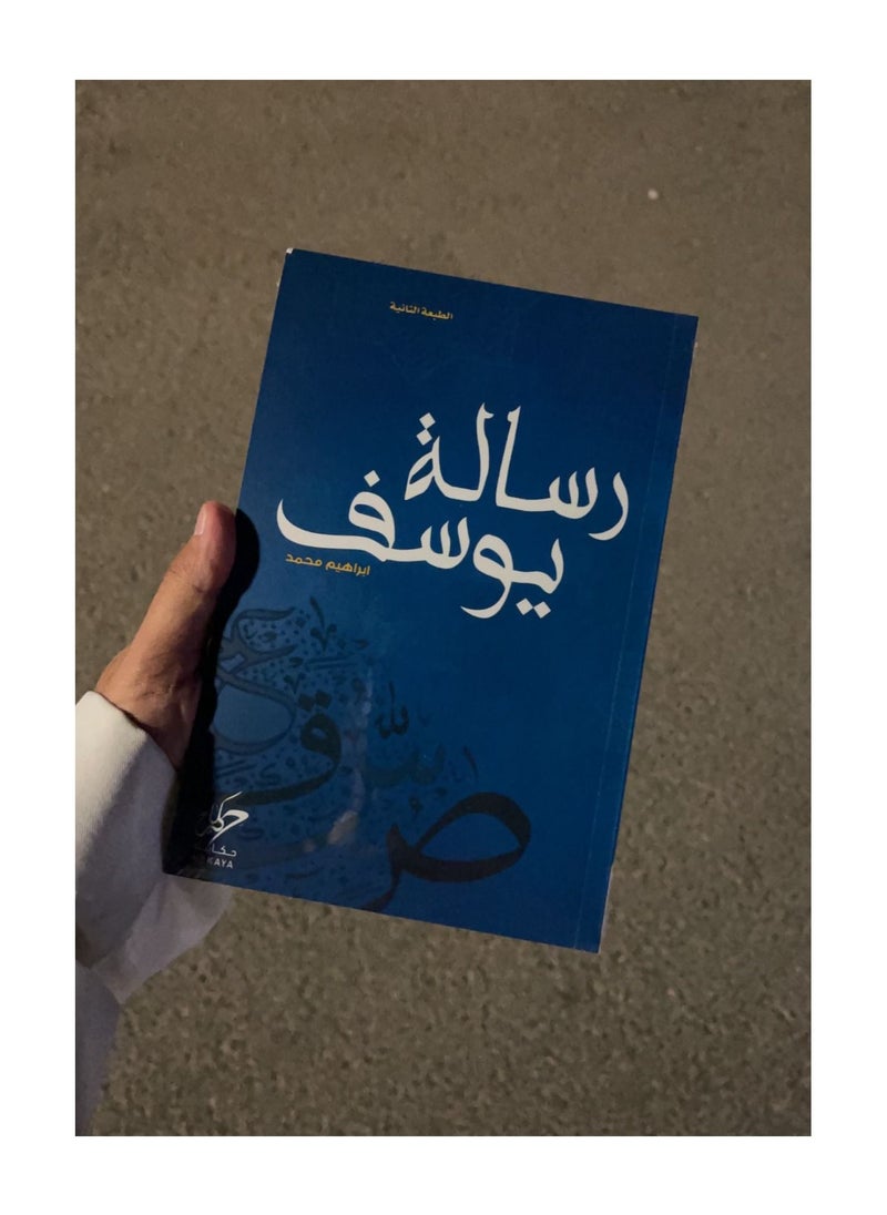 كتاب رسالة يوسف الكاتب إبراهيم محمد - pzsku/ZC9B83D311E784897993DZ/45/_/1684308773/219dc749-0283-48a6-aa9a-d6b1e410cd6c