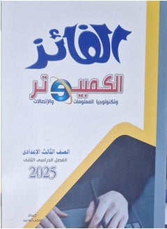 AL FAEZ  Computer and Information Technology - Second Term Third Preparatory 2025 