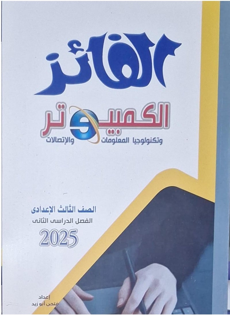 null - AL FAEZ  Computer and Information Technology - Second Term Third Preparatory 2025 - Image 1