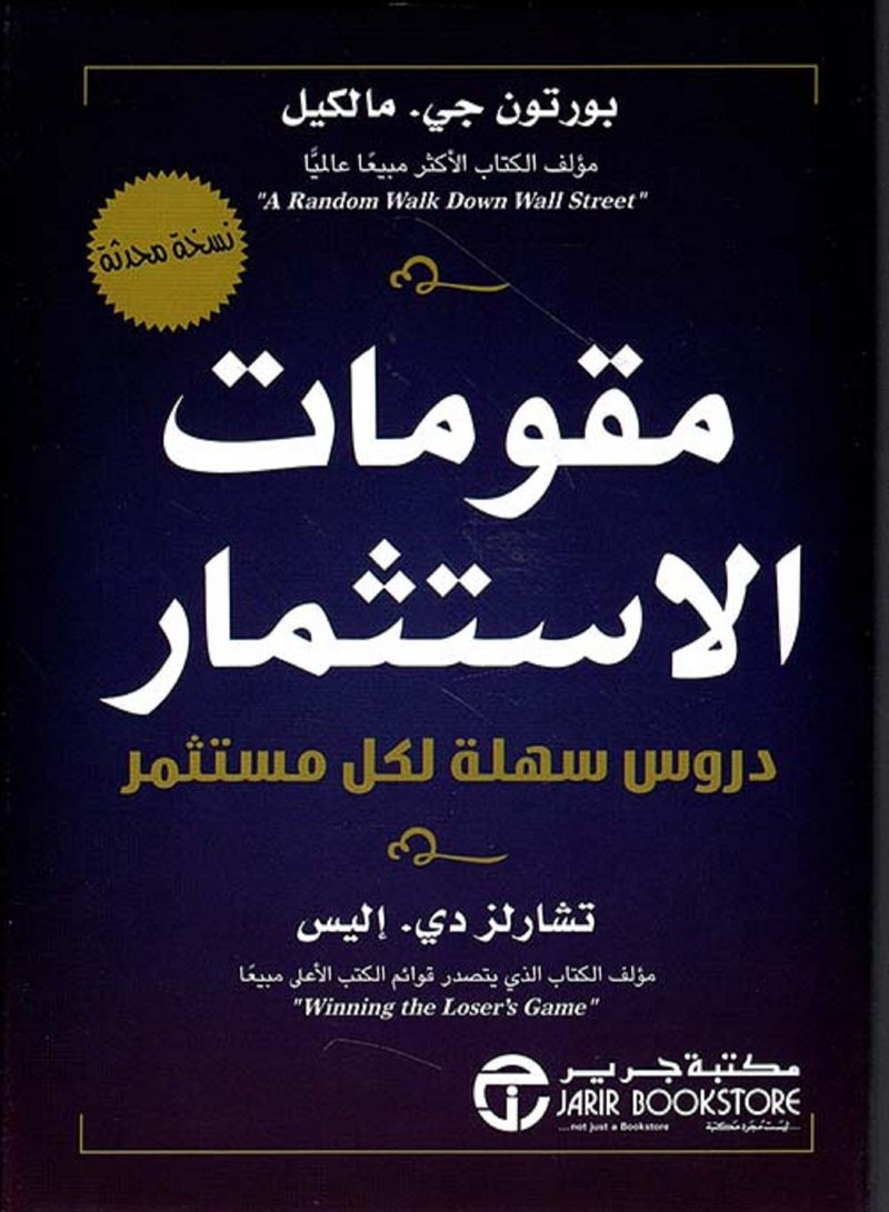 كتاب مقومات الاستثمار ؛ دروس سهلة لكل مستثمر