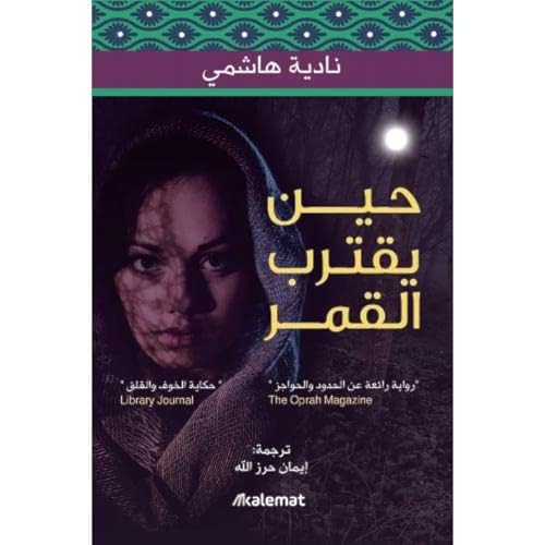 Hin Yaqtarib Alqamar