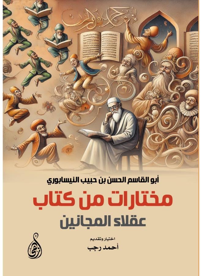 مختارات من كتاب عقلاء المجانين