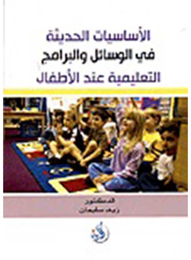 الاساسيات الحديثة في الوسائل والبرامج التعليمية