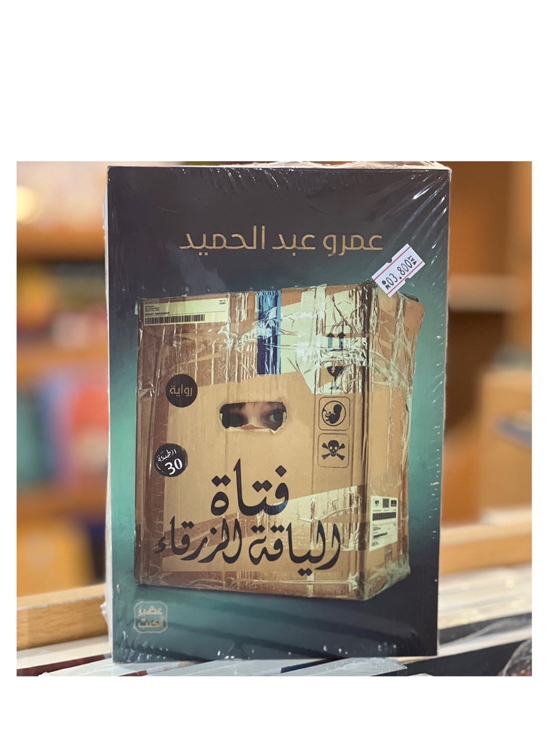 روايه فتاه الياقه الزرقاء