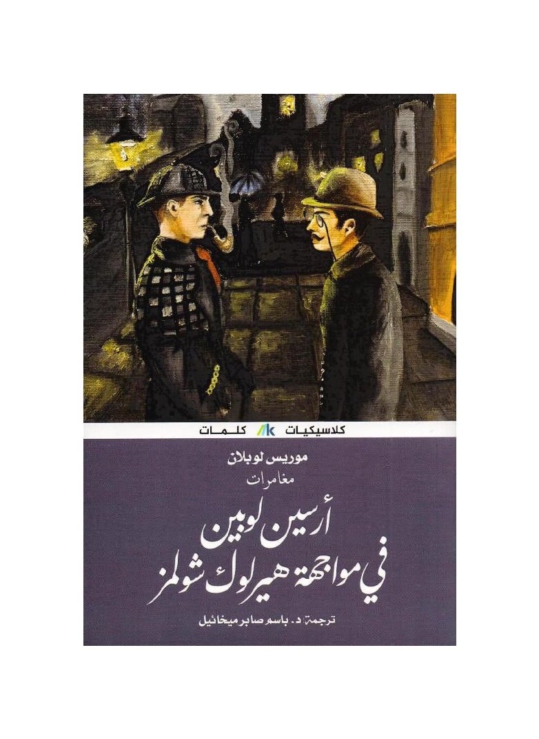 أرسين لوبين في مواجهة هيرلوك شولمز 
